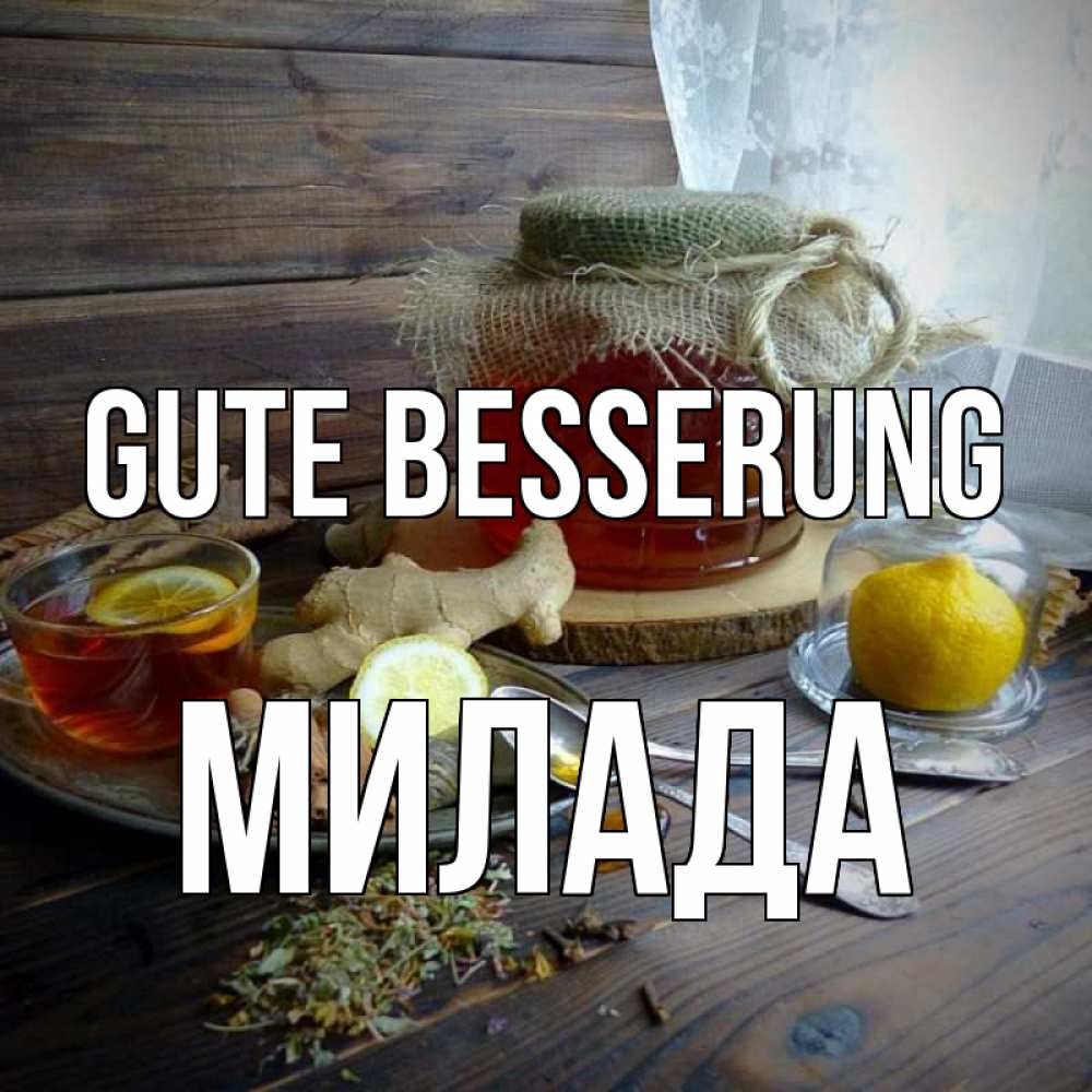 Открытка на каждый день с именем, Милада Gute Besserung банка с медом Прикольная открытка с пожеланием онлайн скачать бесплатно 