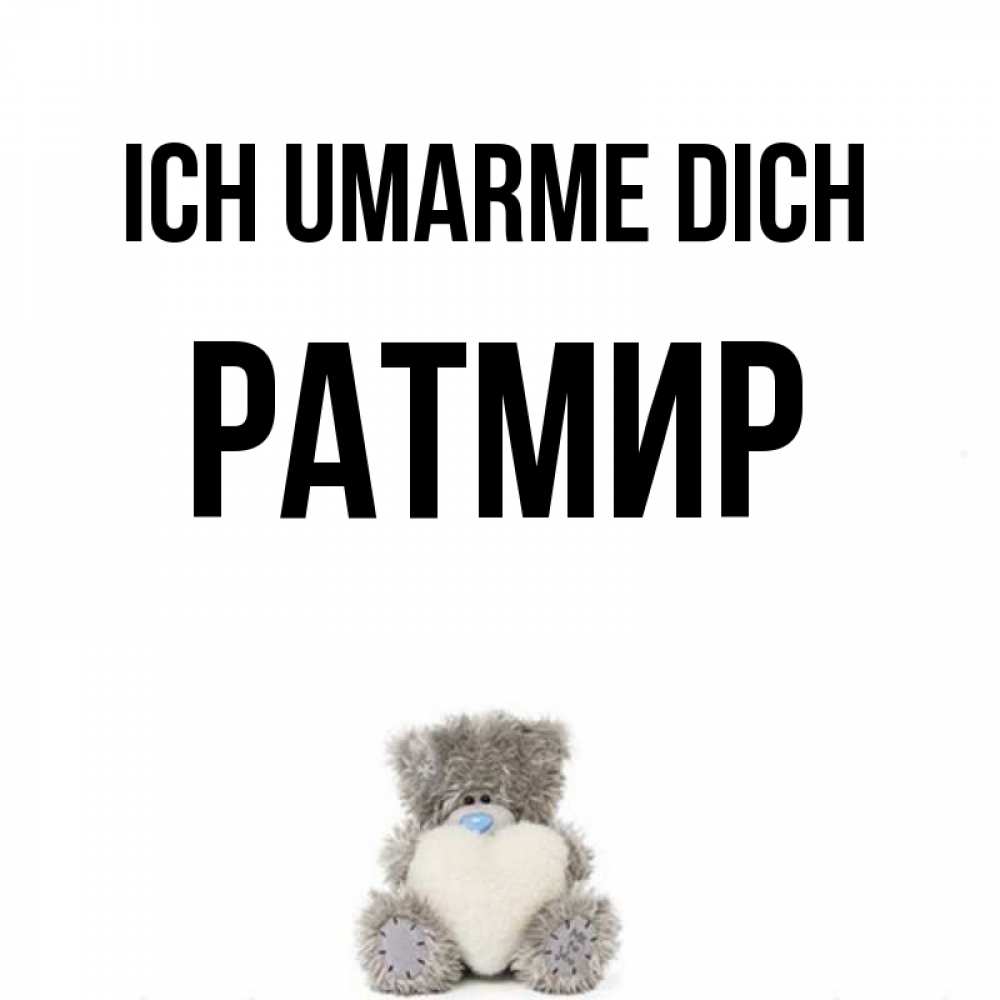 Открытка на каждый день с именем, Ратмир Ich umarme dich медвежонок с сердечком белого цвета Прикольная открытка с пожеланием онлайн скачать бесплатно 