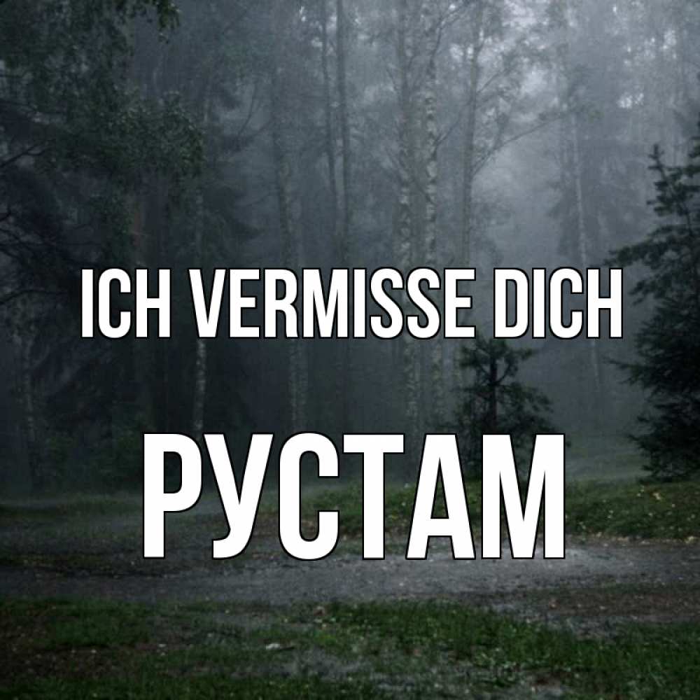 Открытка на каждый день с именем, Рустам Ich vermisse dich одна и плохо мне Прикольная открытка с пожеланием онлайн скачать бесплатно 