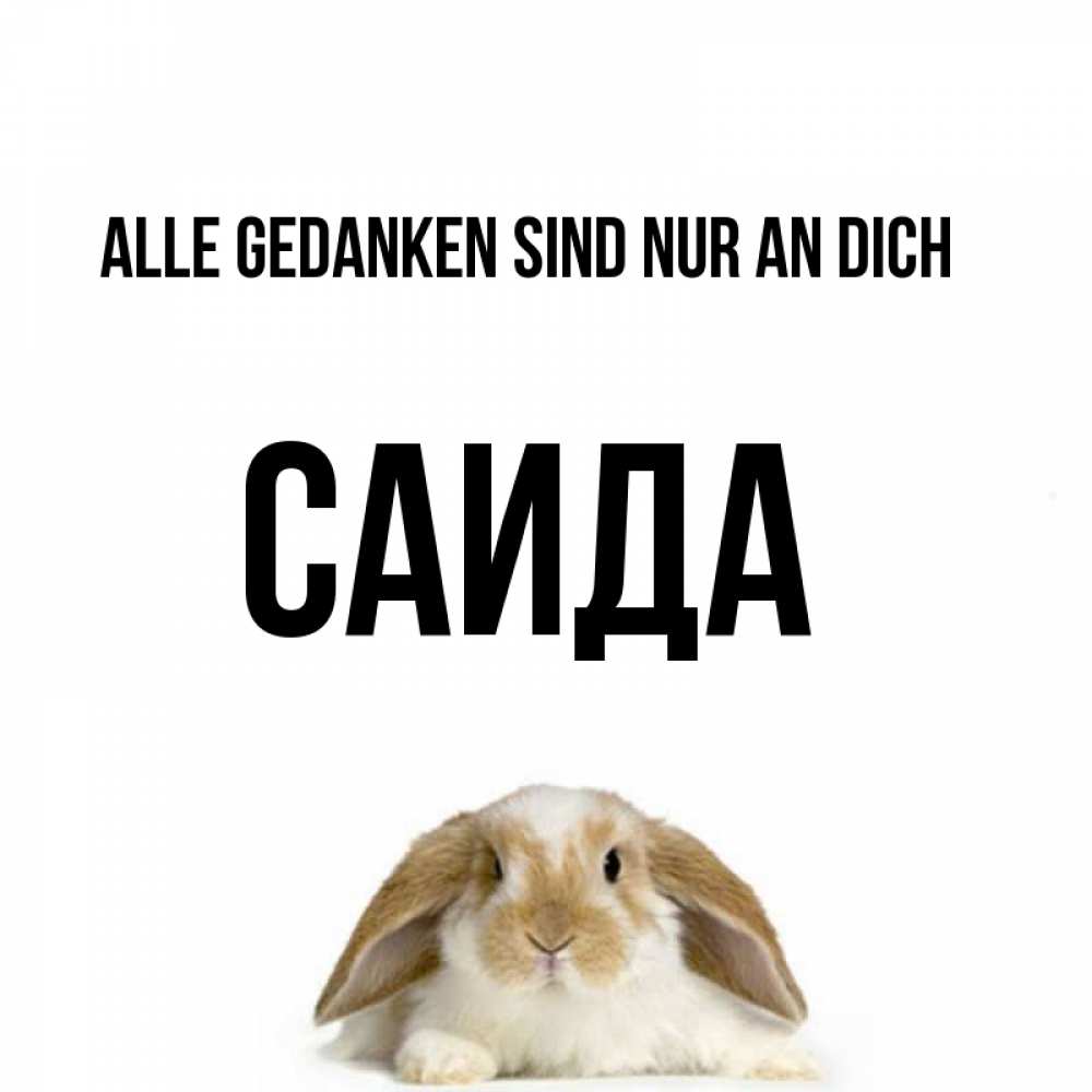 Открытка на каждый день с именем, Саида Alle Gedanken sind nur an dich подписать своими руками онлайн Прикольная открытка с пожеланием онлайн скачать бесплатно 