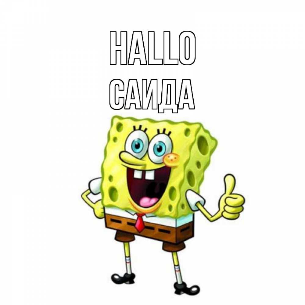 Открытка на каждый день с именем, Саида Hallo спанч Боб улыбается Прикольная открытка с пожеланием онлайн скачать бесплатно 