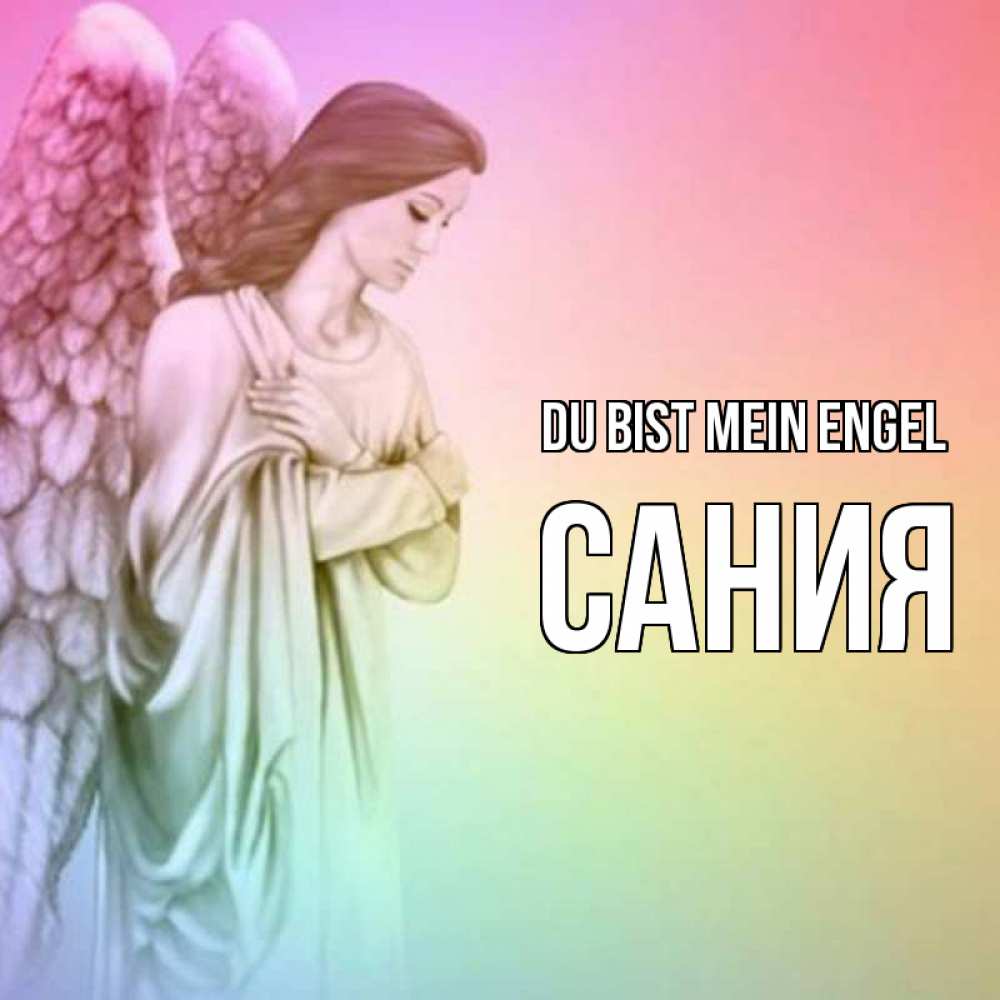 Открытка на каждый день с именем, Сания Du bist mein Engel Открытка с ангелом со сложенными крыльями Прикольная открытка с пожеланием онлайн скачать бесплатно 