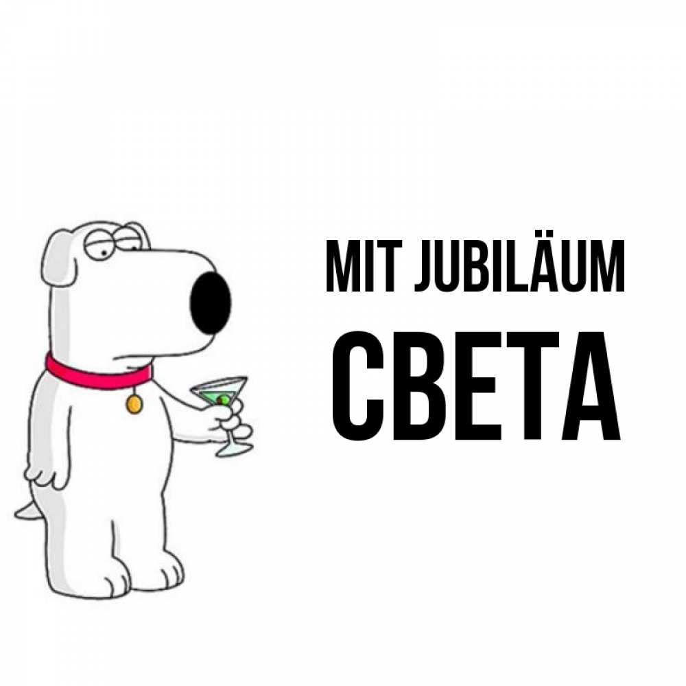 Открытка на каждый день с именем, Света Mit Jubiläum песик с оливками Прикольная открытка с пожеланием онлайн скачать бесплатно 