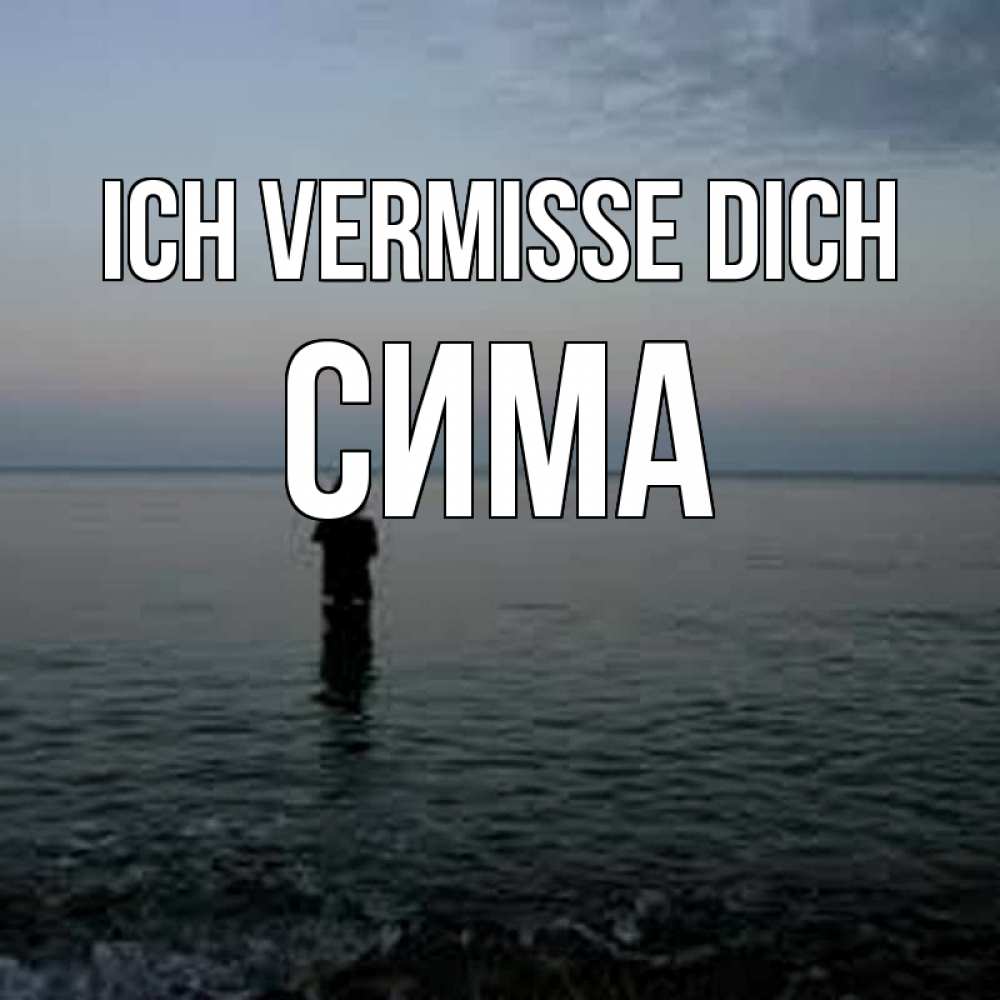 Открытка на каждый день с именем, Сима Ich vermisse dich скука Прикольная открытка с пожеланием онлайн скачать бесплатно 