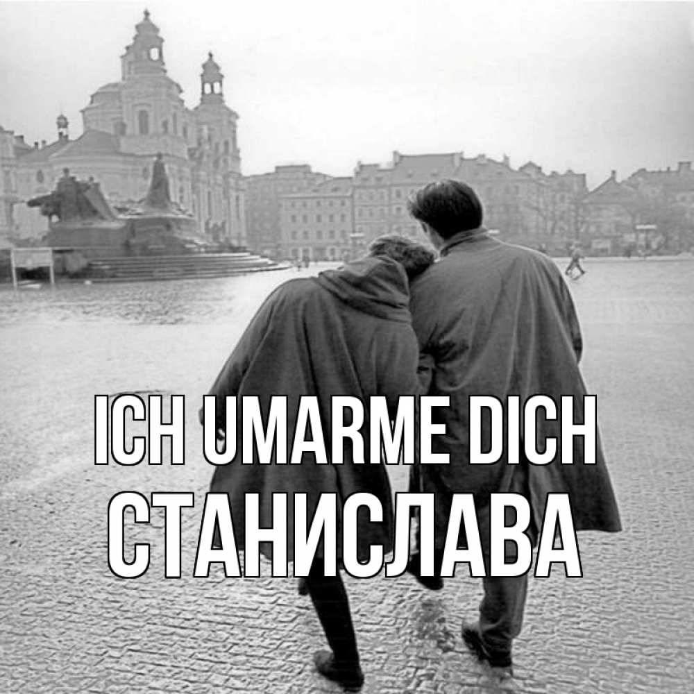Открытка на каждый день с именем, Станислава Ich umarme dich красивый старый город Прикольная открытка с пожеланием онлайн скачать бесплатно 