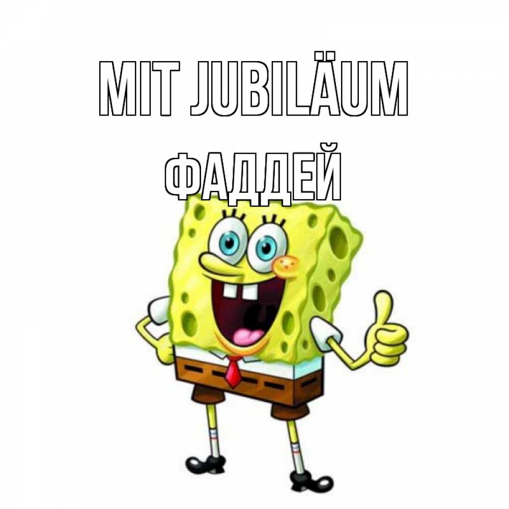 Открытка на каждый день с именем, Фаддей Mit Jubiläum герои мультфильмов Прикольная открытка с пожеланием онлайн скачать бесплатно 