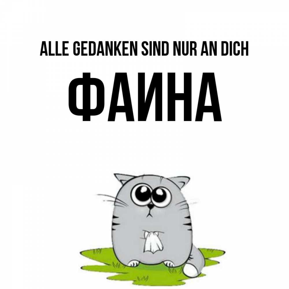 Открытка на каждый день с именем, Фаина Alle Gedanken sind nur an dich тоска с платочком Прикольная открытка с пожеланием онлайн скачать бесплатно 