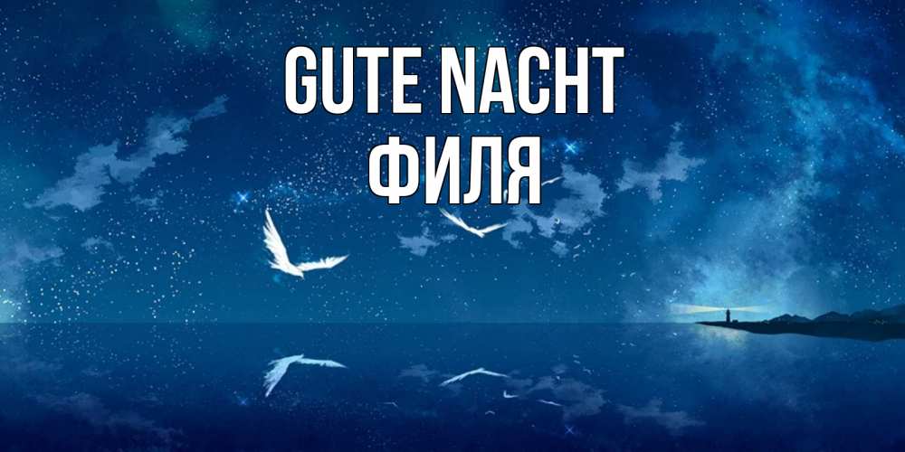 Открытка на каждый день с именем, Филя Gute Nacht птицы летят на фоне ночного неба Прикольная открытка с пожеланием онлайн скачать бесплатно 