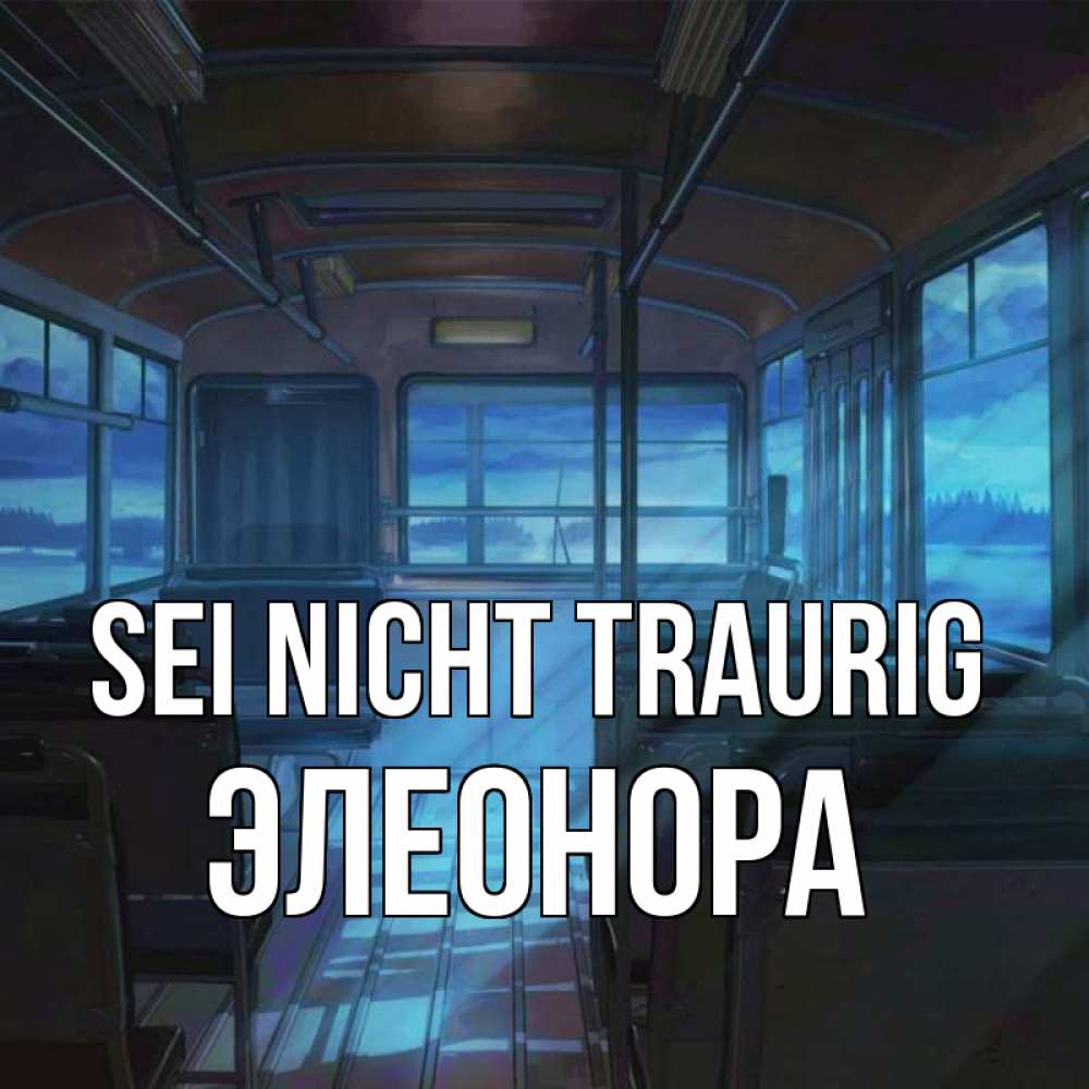 Открытка на каждый день с именем, Элеонора Sei nicht traurig страшилка Прикольная открытка с пожеланием онлайн скачать бесплатно 