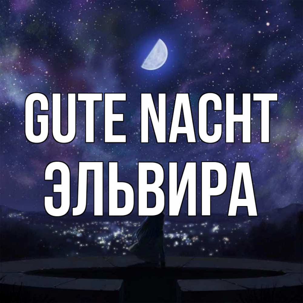 Открытка на каждый день с именем, Эльвира Gute Nacht набережная Прикольная открытка с пожеланием онлайн скачать бесплатно 