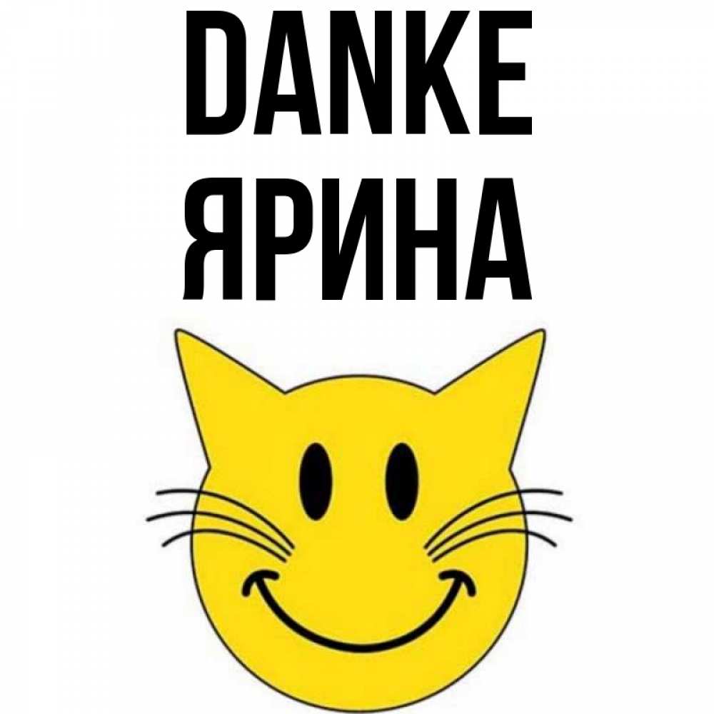 Открытка на каждый день с именем, Ярина Danke улыбающийся смайл кот Прикольная открытка с пожеланием онлайн скачать бесплатно 