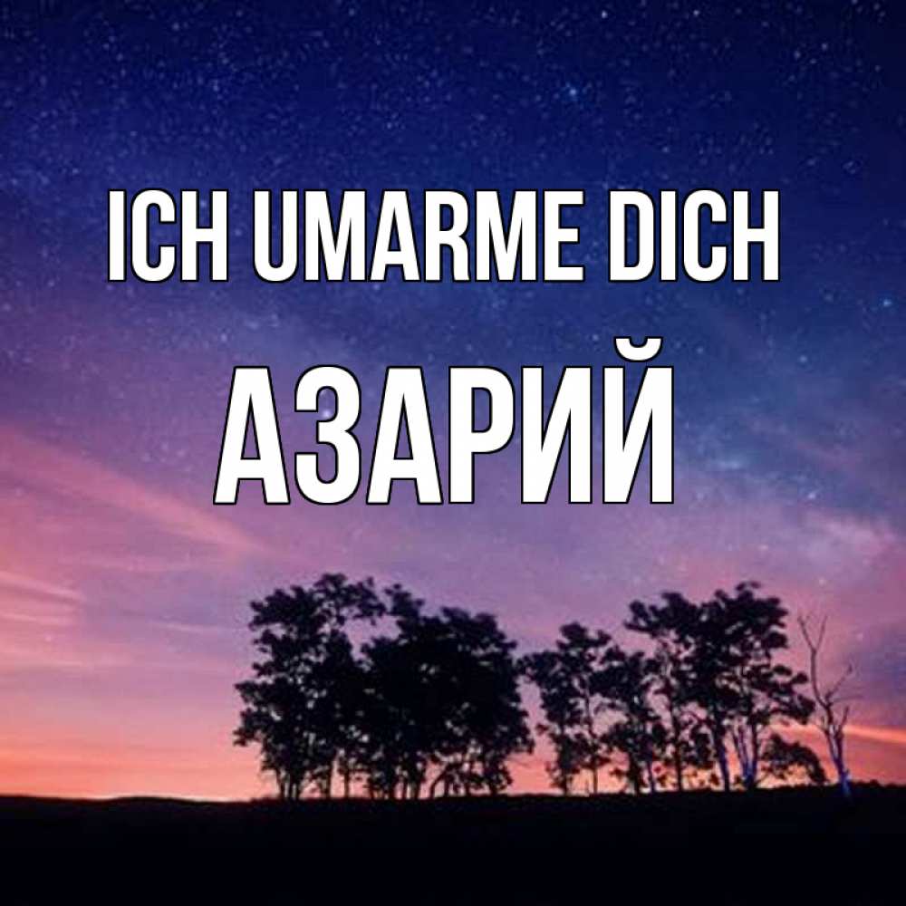 Открытка на каждый день с именем, Азарий Ich umarme dich силуэты деревьев Прикольная открытка с пожеланием онлайн скачать бесплатно 