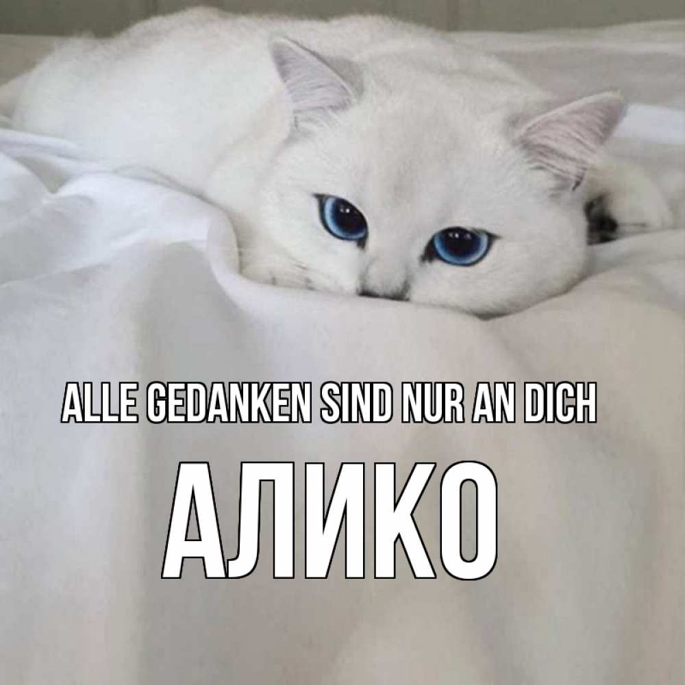 Открытка на каждый день с именем, Алико Alle Gedanken sind nur an dich я очень по тебе скучаю и тоскую Прикольная открытка с пожеланием онлайн скачать бесплатно 