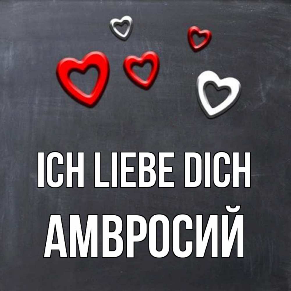 Открытка на каждый день с именем, Амвросий Ich liebe dich сердечки белые и красные Прикольная открытка с пожеланием онлайн скачать бесплатно 