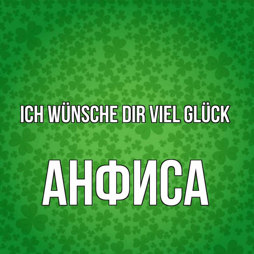 Открытка на каждый день с именем, Анфиса Ich wünsche dir viel Glück много листочков на удачу Прикольная открытка с пожеланием онлайн скачать бесплатно 
