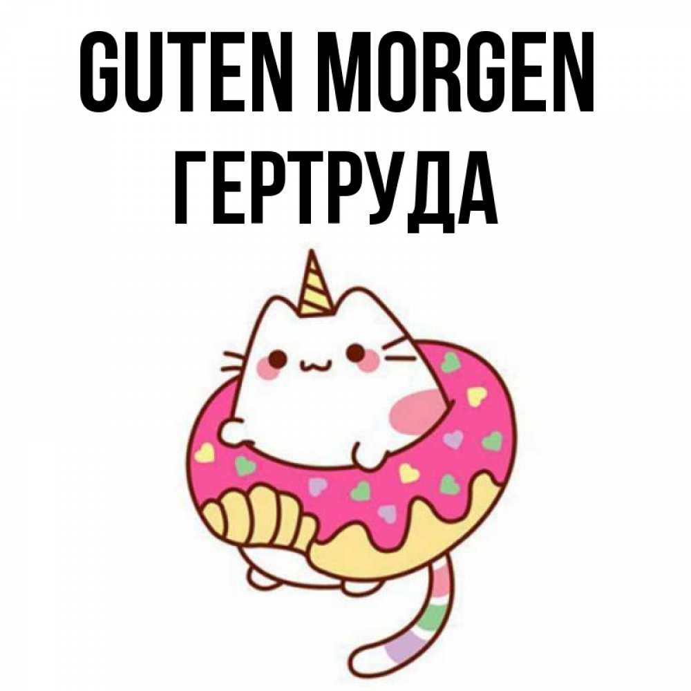 Открытка на каждый день с именем, Гертруда Guten Morgen кот в бублике Прикольная открытка с пожеланием онлайн скачать бесплатно 