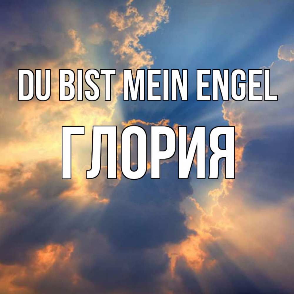 Открытка на каждый день с именем, Глория Du bist mein Engel ангельский свет сквозь облака Прикольная открытка с пожеланием онлайн скачать бесплатно 