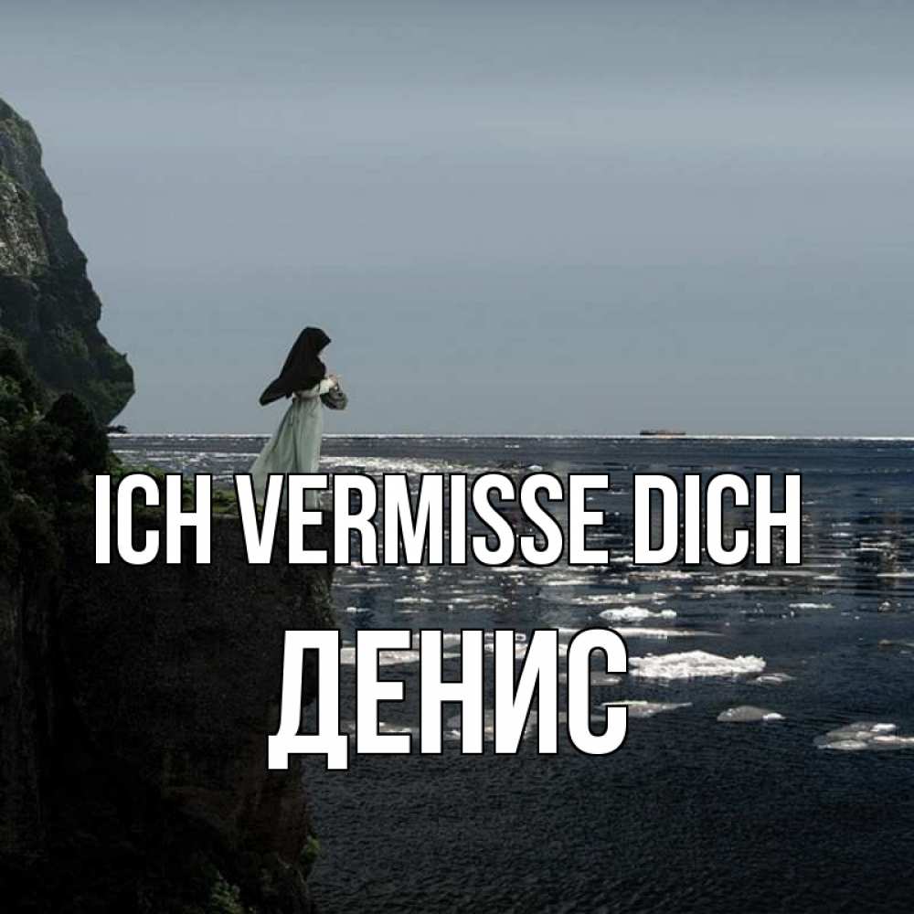 Открытка на каждый день с именем, Денис Ich vermisse dich жду тебя или в монастырь Прикольная открытка с пожеланием онлайн скачать бесплатно 