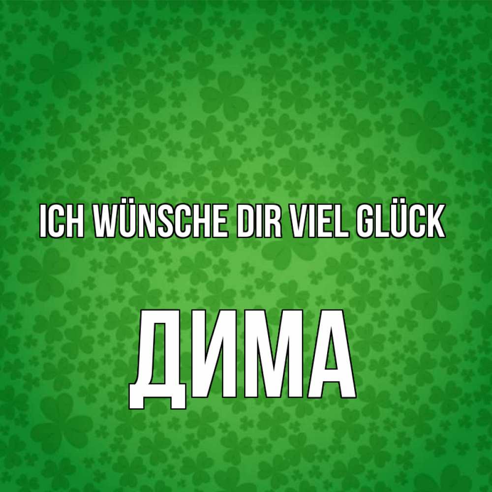 Открытка на каждый день с именем, Дима Ich wünsche dir viel Glück много листочков на удачу Прикольная открытка с пожеланием онлайн скачать бесплатно 