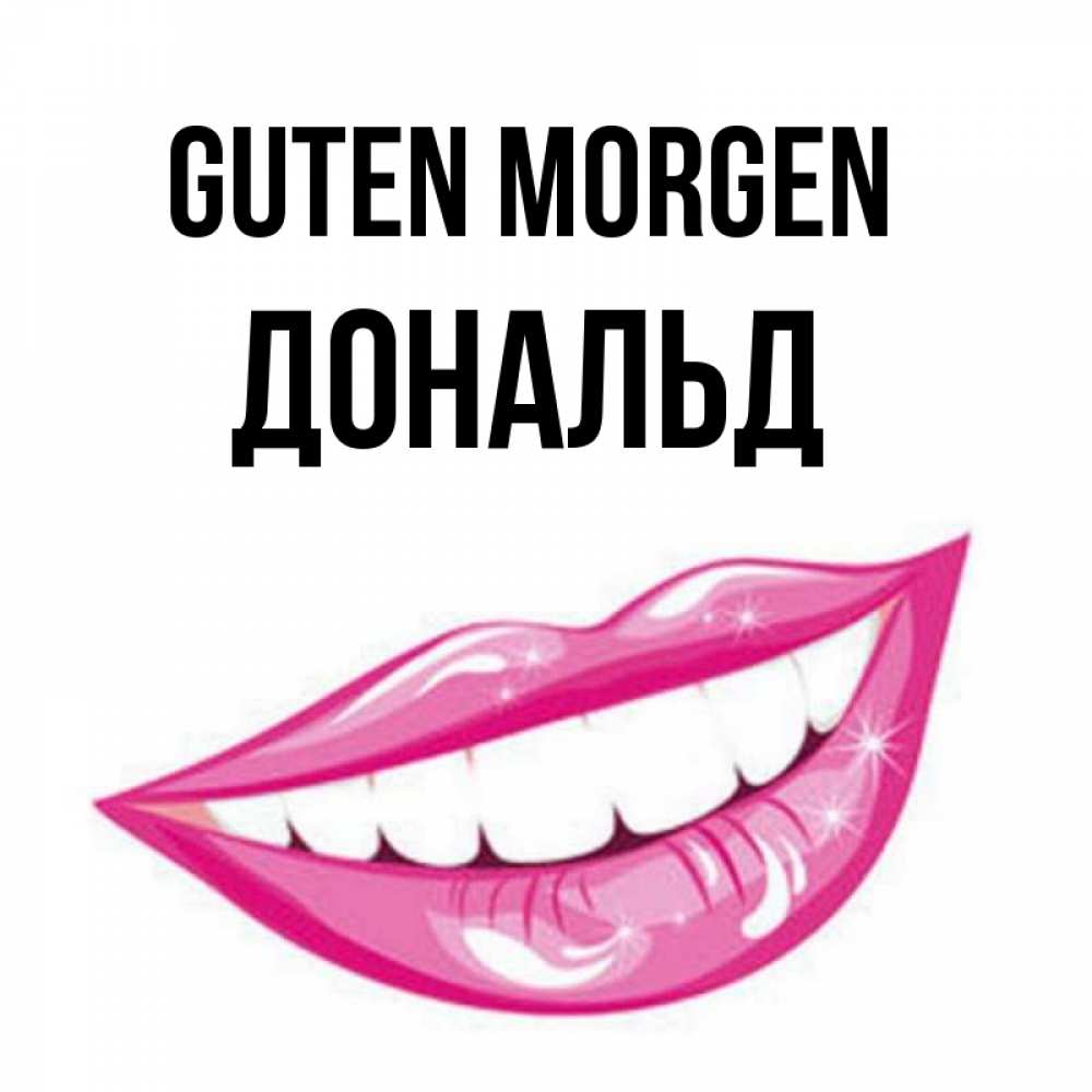 Открытка на каждый день с именем, Дональд Guten Morgen розовые губы и белые зубы Прикольная открытка с пожеланием онлайн скачать бесплатно 