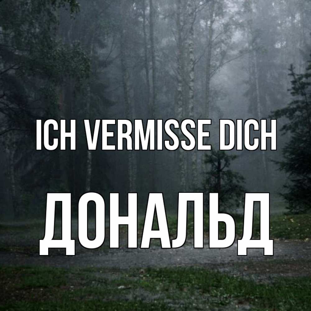 Открытка на каждый день с именем, Дональд Ich vermisse dich одна и плохо мне Прикольная открытка с пожеланием онлайн скачать бесплатно 