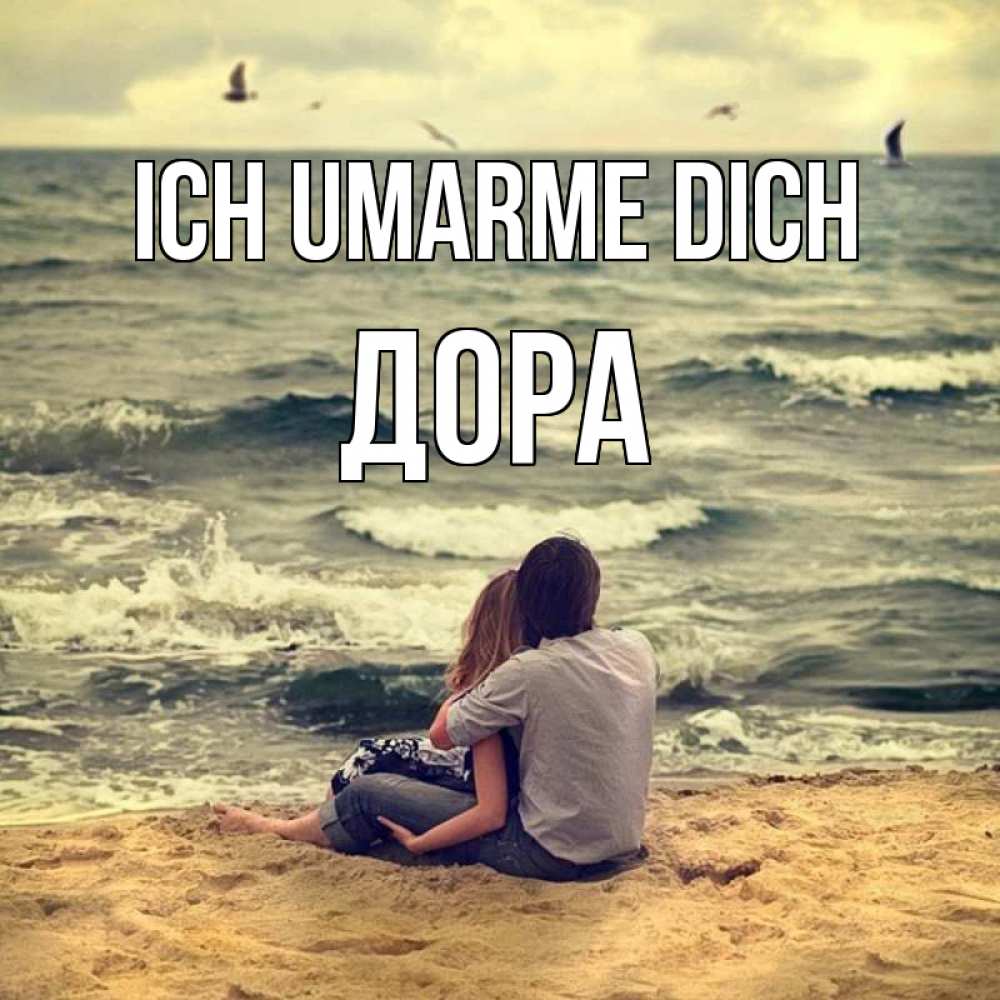 Открытка на каждый день с именем, Дора Ich umarme dich возлюбленные на песочке Прикольная открытка с пожеланием онлайн скачать бесплатно 