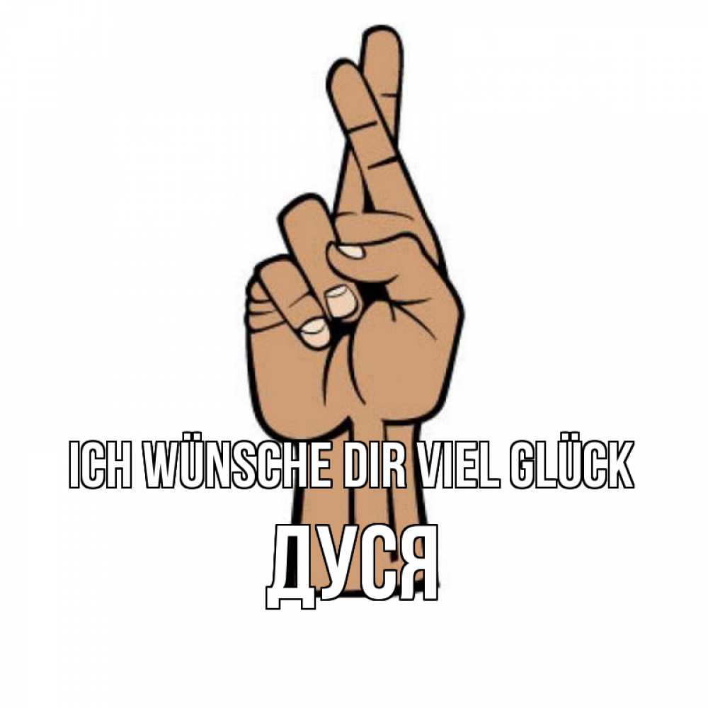 Открытка на каждый день с именем, Дуся Ich wünsche dir viel Glück все будет хорошо Прикольная открытка с пожеланием онлайн скачать бесплатно 