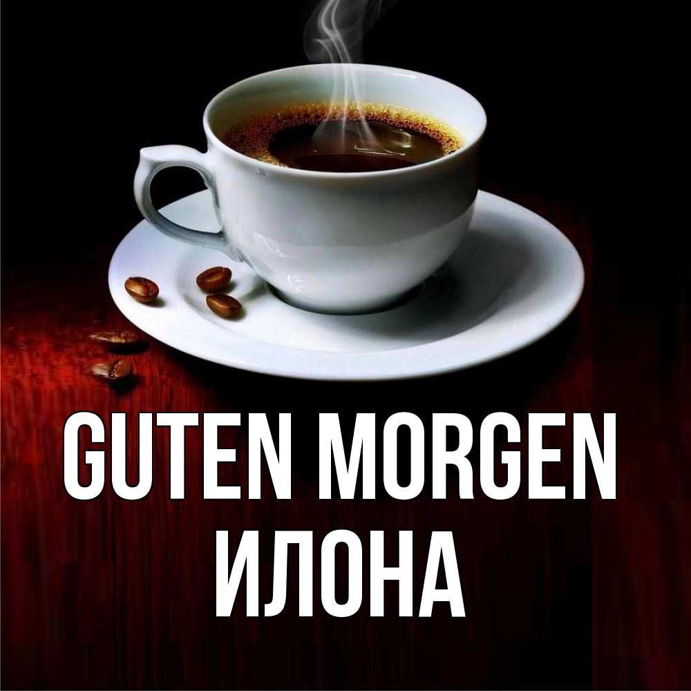 Открытка на каждый день с именем, Илона Guten Morgen белая посуда Прикольная открытка с пожеланием онлайн скачать бесплатно 
