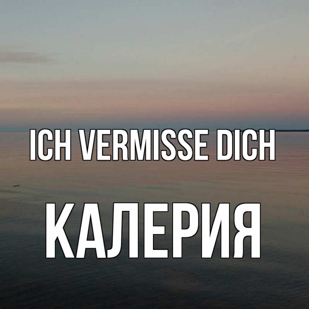 Открытка на каждый день с именем, Калерия Ich vermisse dich пусто Прикольная открытка с пожеланием онлайн скачать бесплатно 