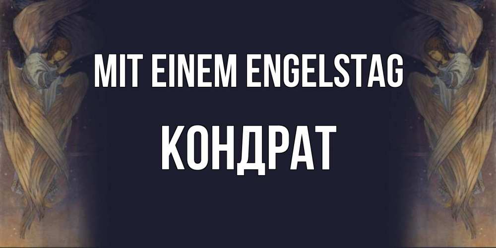 Открытка на каждый день с именем, Кондрат Mit einem Engelstag день ангела Прикольная открытка с пожеланием онлайн скачать бесплатно 