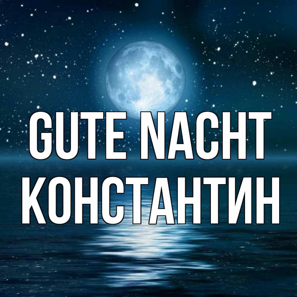 Открытка на каждый день с именем, Константин Gute Nacht звезды Прикольная открытка с пожеланием онлайн скачать бесплатно 