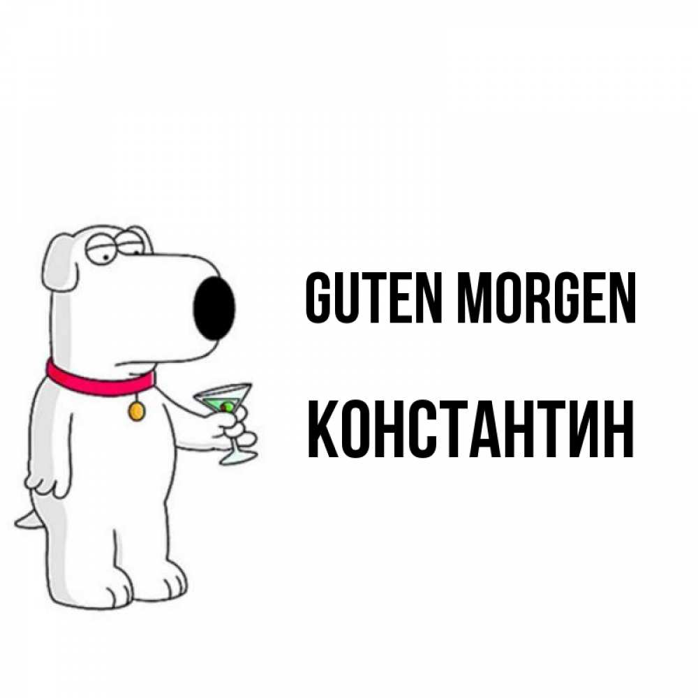 Открытка на каждый день с именем, Константин Guten Morgen герои мультфильмов белый пес Прикольная открытка с пожеланием онлайн скачать бесплатно 