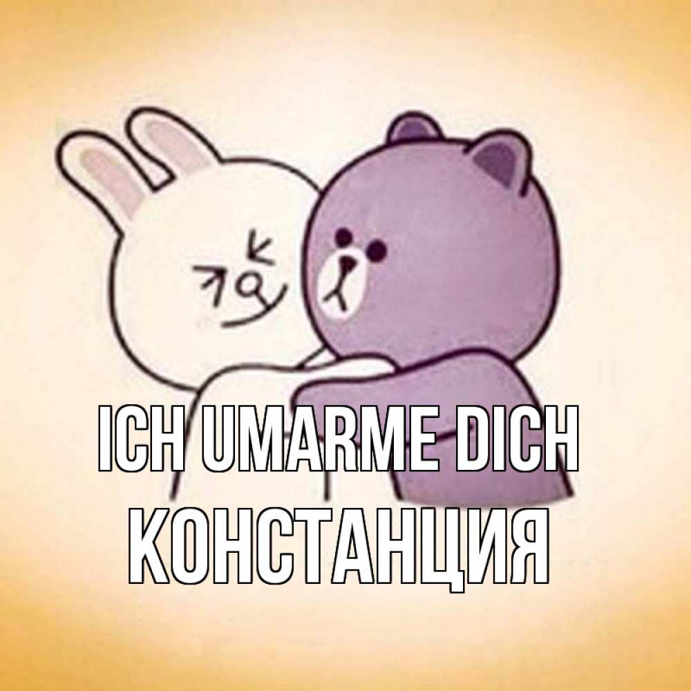 Открытка на каждый день с именем, Констанция Ich umarme dich обнимашки Прикольная открытка с пожеланием онлайн скачать бесплатно 