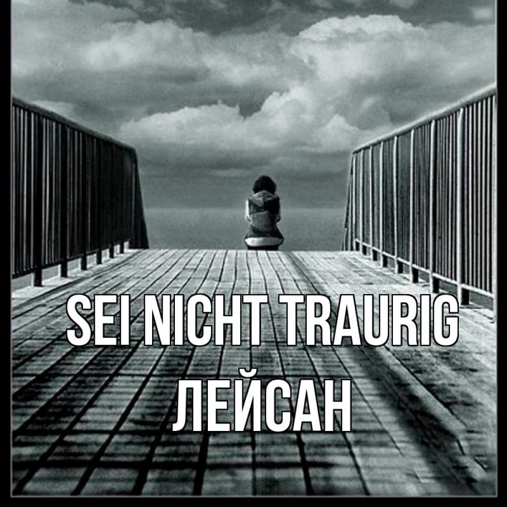 Открытка на каждый день с именем, Лейсан Sei nicht traurig облака пирс забор 1 Прикольная открытка с пожеланием онлайн скачать бесплатно 