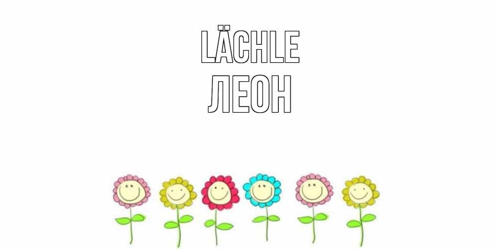Открытка на каждый день с именем, Леон Lächle улыбка, цветы Прикольная открытка с пожеланием онлайн скачать бесплатно 