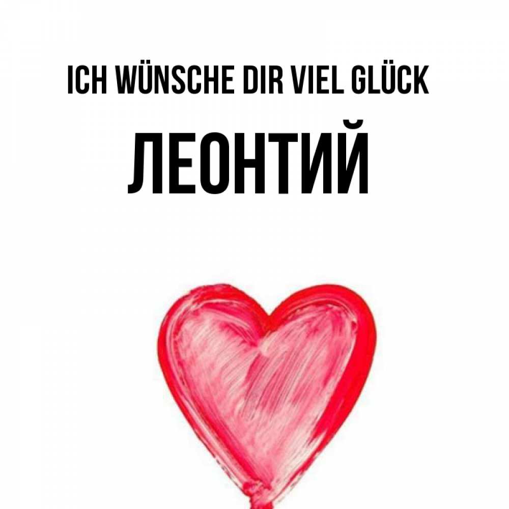 Открытка на каждый день с именем, Леонтий Ich wünsche dir viel Glück рисунок маркером Прикольная открытка с пожеланием онлайн скачать бесплатно 