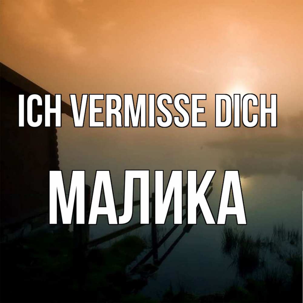 Открытка на каждый день с именем, Малика Ich vermisse dich приходи ко мне на чай Прикольная открытка с пожеланием онлайн скачать бесплатно 