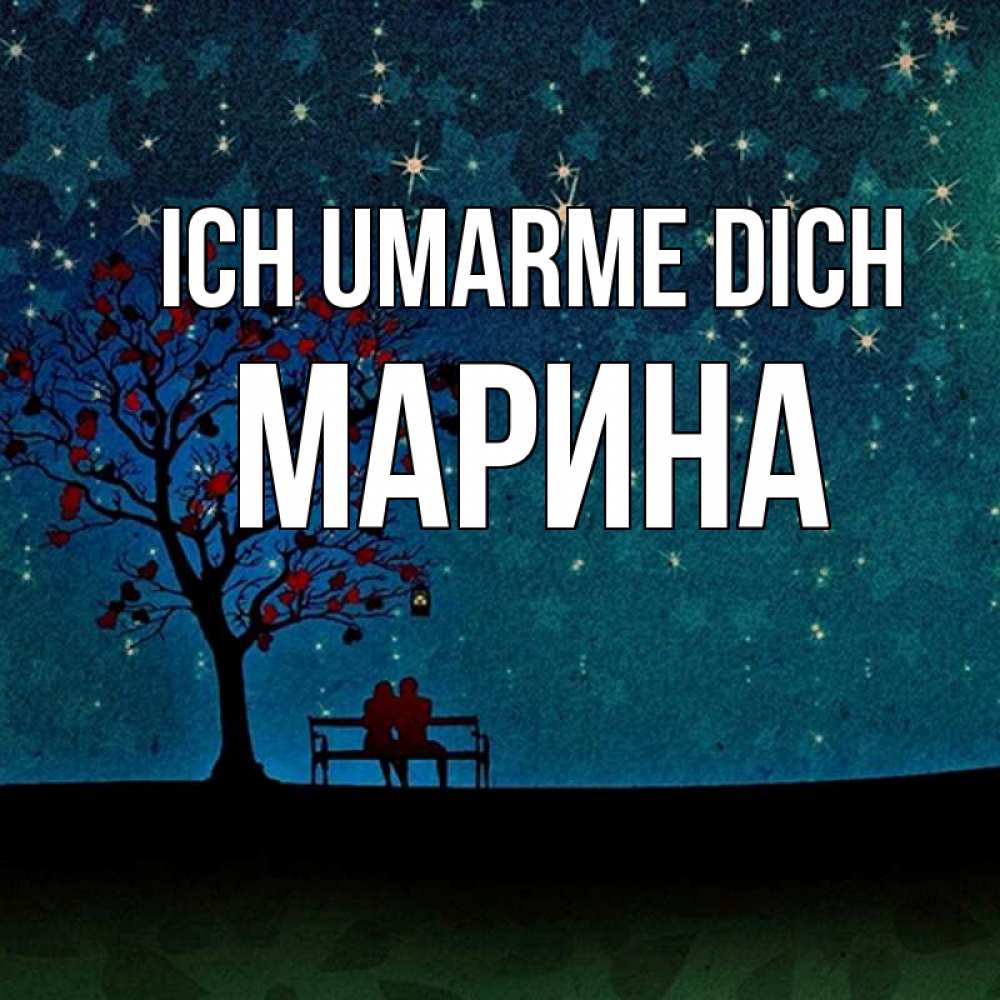 Открытка на каждый день с именем, Марина Ich umarme dich много звезд Прикольная открытка с пожеланием онлайн скачать бесплатно 