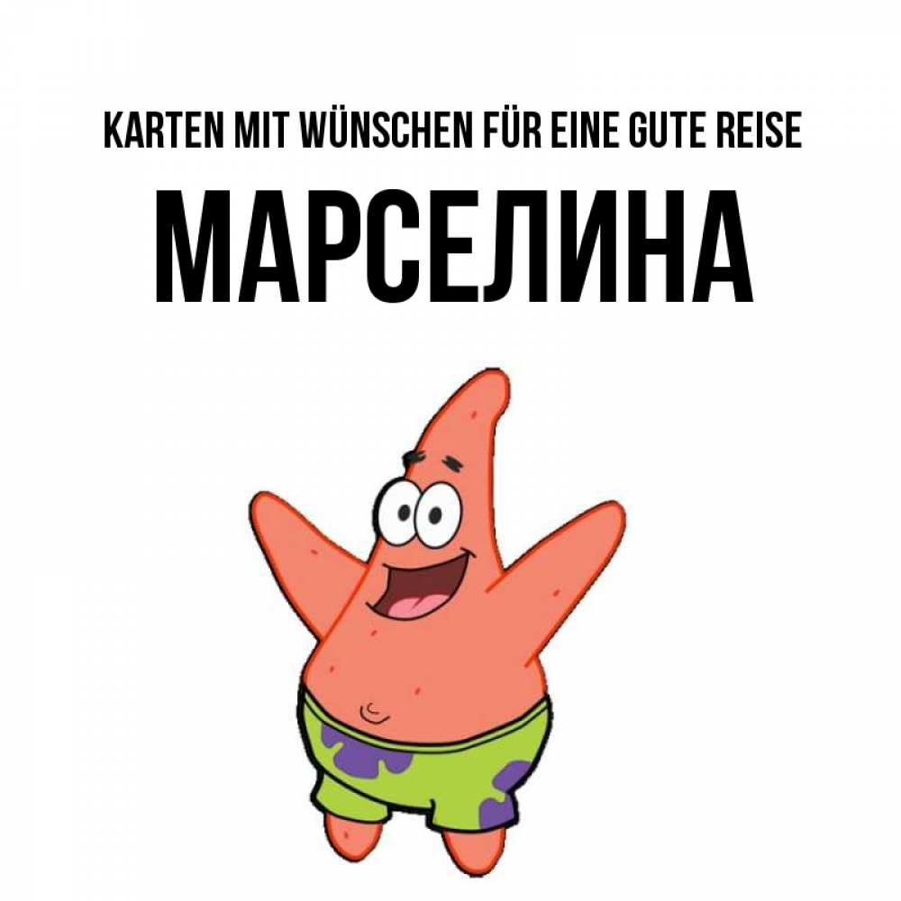 Открытка на каждый день с именем, Марселина Karten mit Wünschen für eine gute Reise желает тебе хорошей дороги Прикольная открытка с пожеланием онлайн скачать бесплатно 
