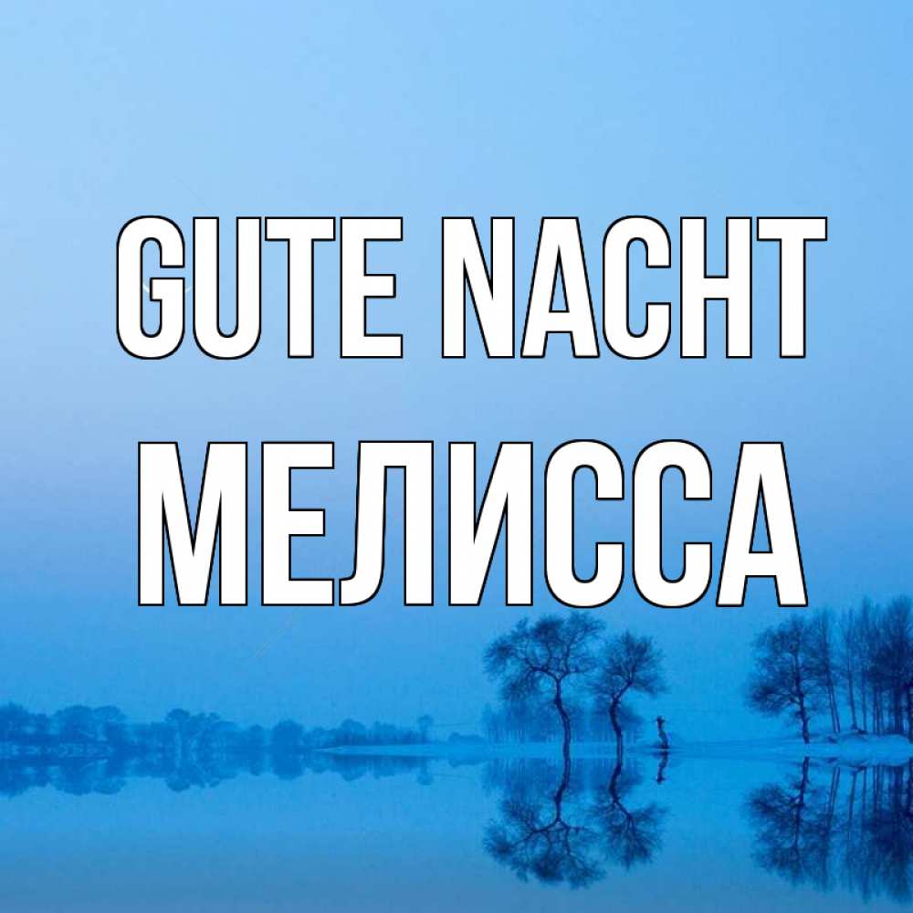 Открытка на каждый день с именем, Мелисса Gute Nacht весна Прикольная открытка с пожеланием онлайн скачать бесплатно 