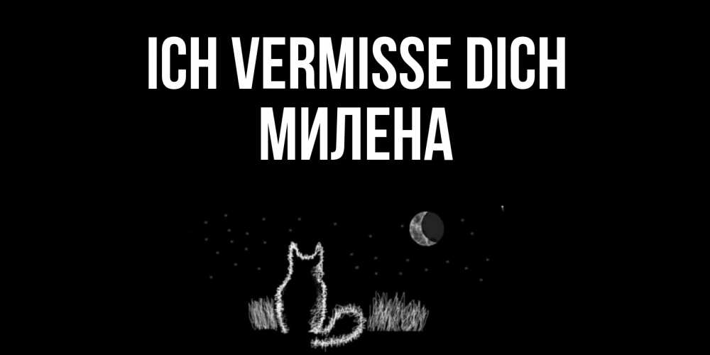 Открытка на каждый день с именем, Милена Ich vermisse dich кот Прикольная открытка с пожеланием онлайн скачать бесплатно 
