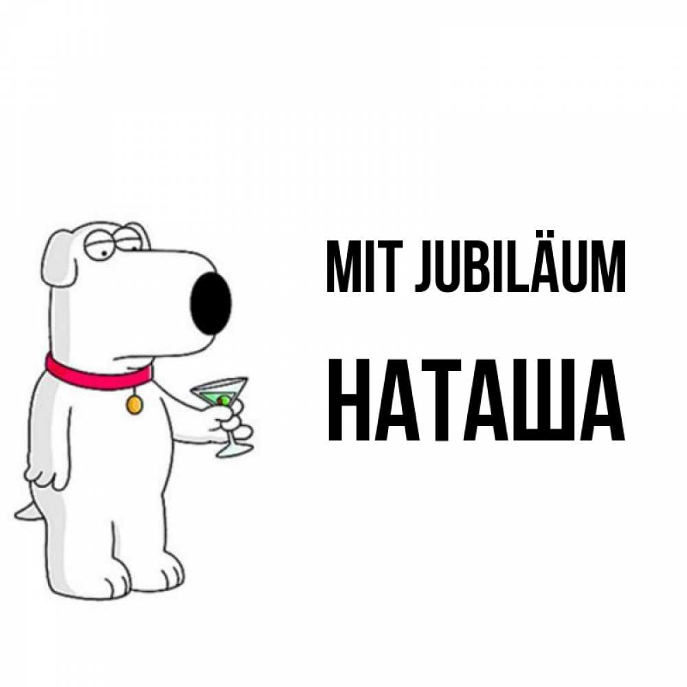 Открытка на каждый день с именем, Наташа Mit Jubiläum песик с оливками Прикольная открытка с пожеланием онлайн скачать бесплатно 
