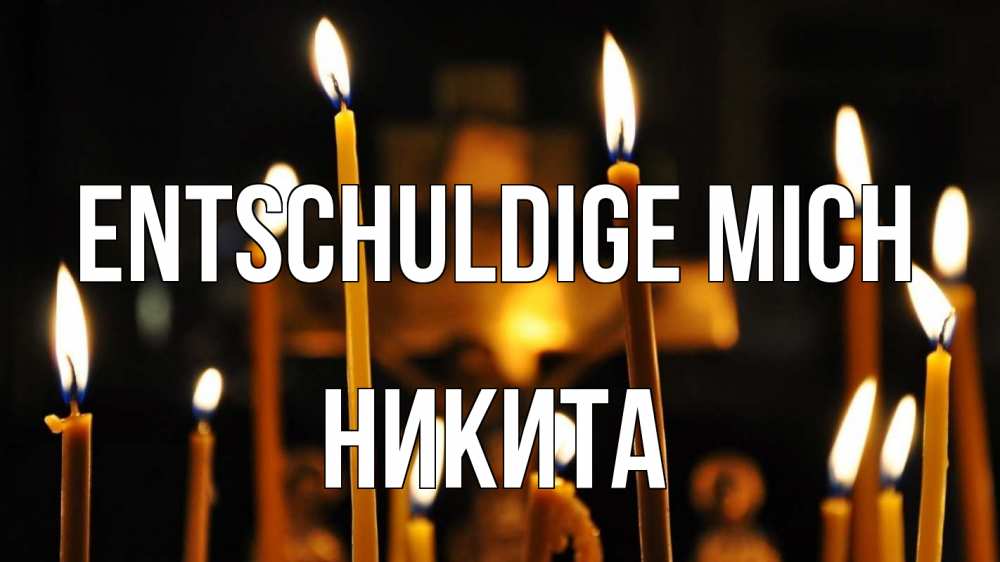 Открытка на каждый день с именем, Никита Entschuldige mich свечи Прикольная открытка с пожеланием онлайн скачать бесплатно 