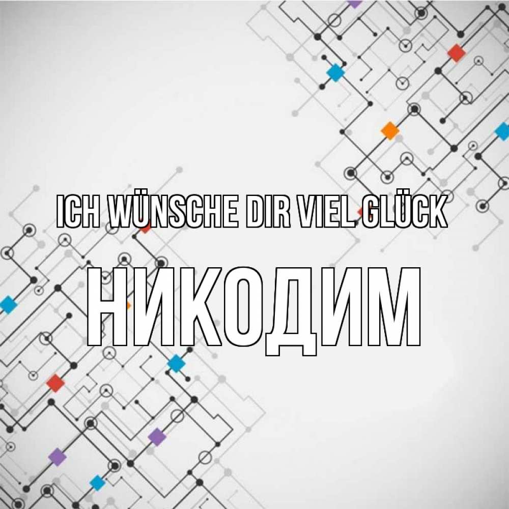 Открытка на каждый день с именем, Никодим Ich wünsche dir viel Glück на удач Прикольная открытка с пожеланием онлайн скачать бесплатно 