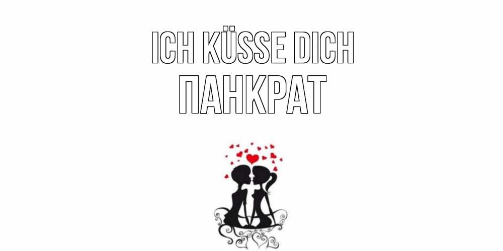 Открытка на каждый день с именем, Панкрат Ich küsse dich силует, поцелуй Прикольная открытка с пожеланием онлайн скачать бесплатно 