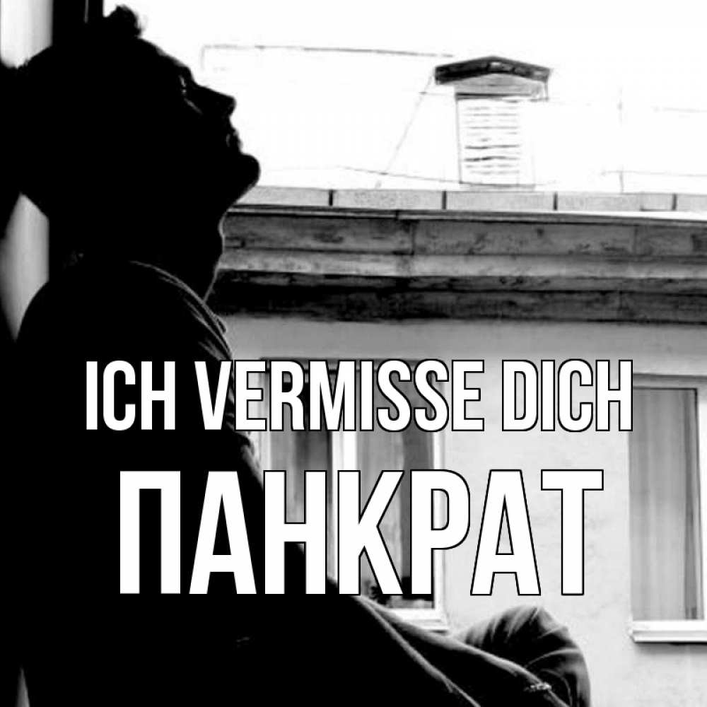 Открытка на каждый день с именем, Панкрат Ich vermisse dich скучно ему Прикольная открытка с пожеланием онлайн скачать бесплатно 