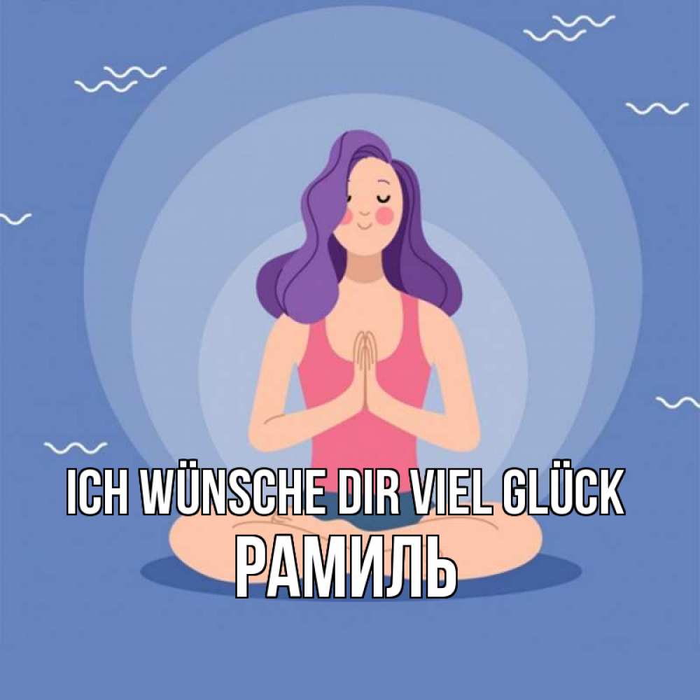 Открытка на каждый день с именем, Рамиль Ich wünsche dir viel Glück девушка с фиолетовыми волосами Прикольная открытка с пожеланием онлайн скачать бесплатно 