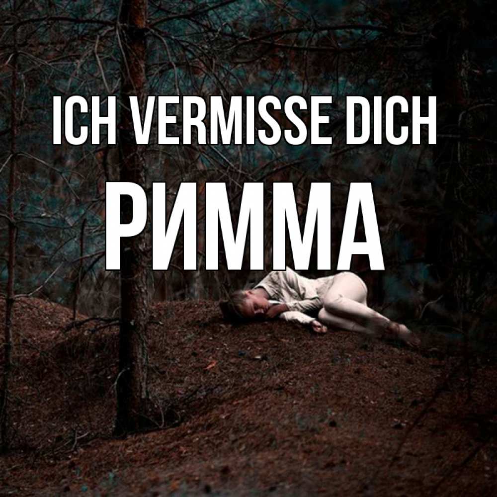Открытка на каждый день с именем, Римма Ich vermisse dich очень Прикольная открытка с пожеланием онлайн скачать бесплатно 