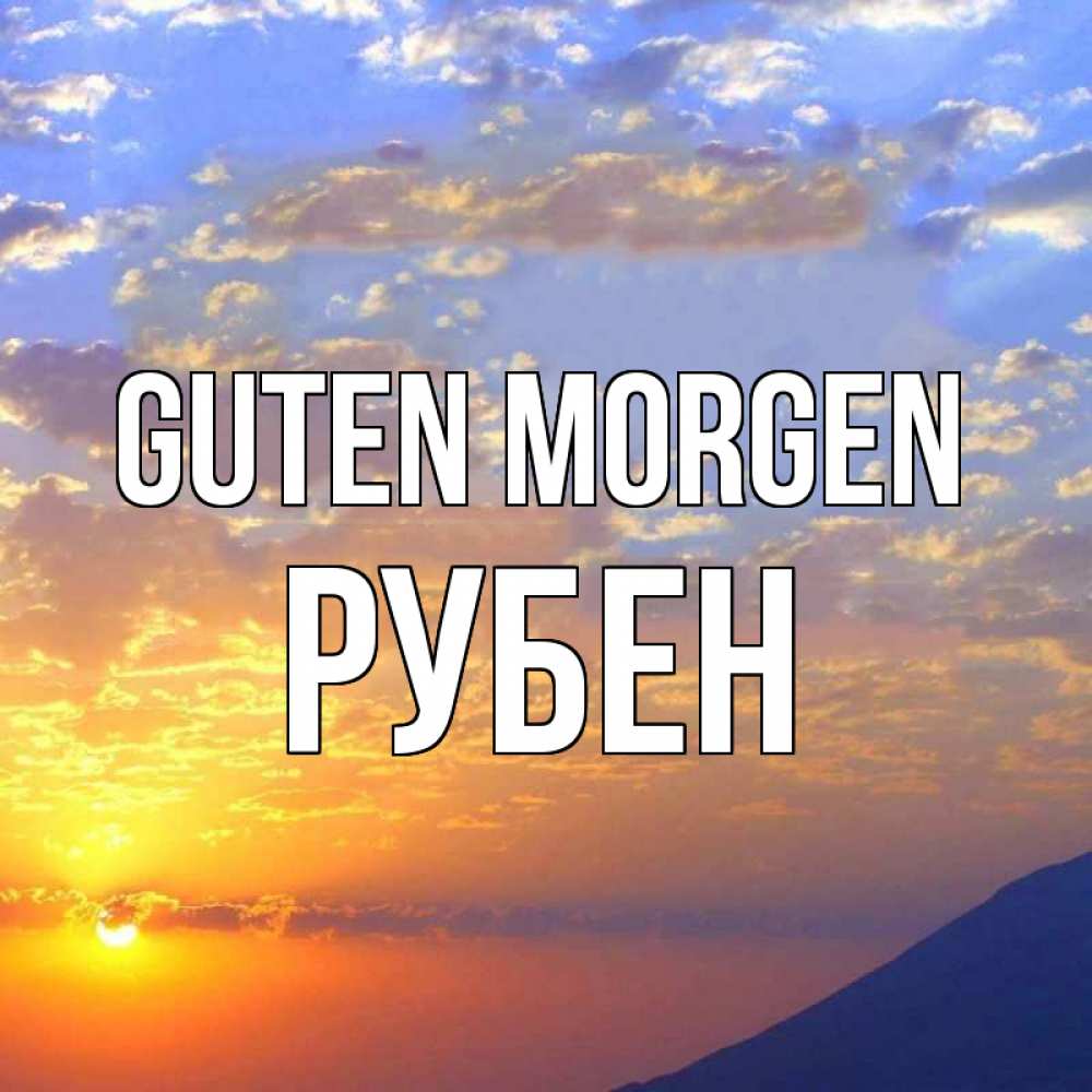 Открытка на каждый день с именем, Рубен Guten Morgen облака и солнце Прикольная открытка с пожеланием онлайн скачать бесплатно 