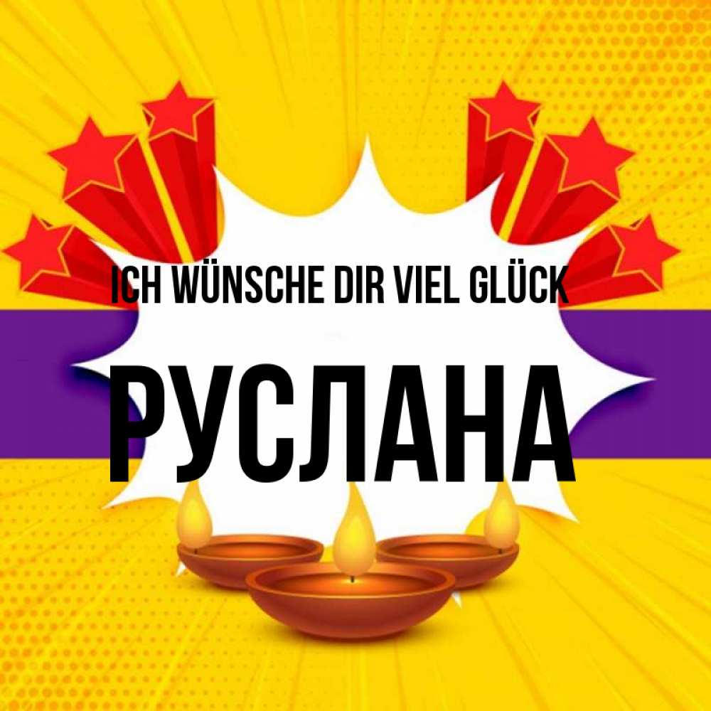 Открытка на каждый день с именем, Руслана Ich wünsche dir viel Glück векторное изображение Прикольная открытка с пожеланием онлайн скачать бесплатно 